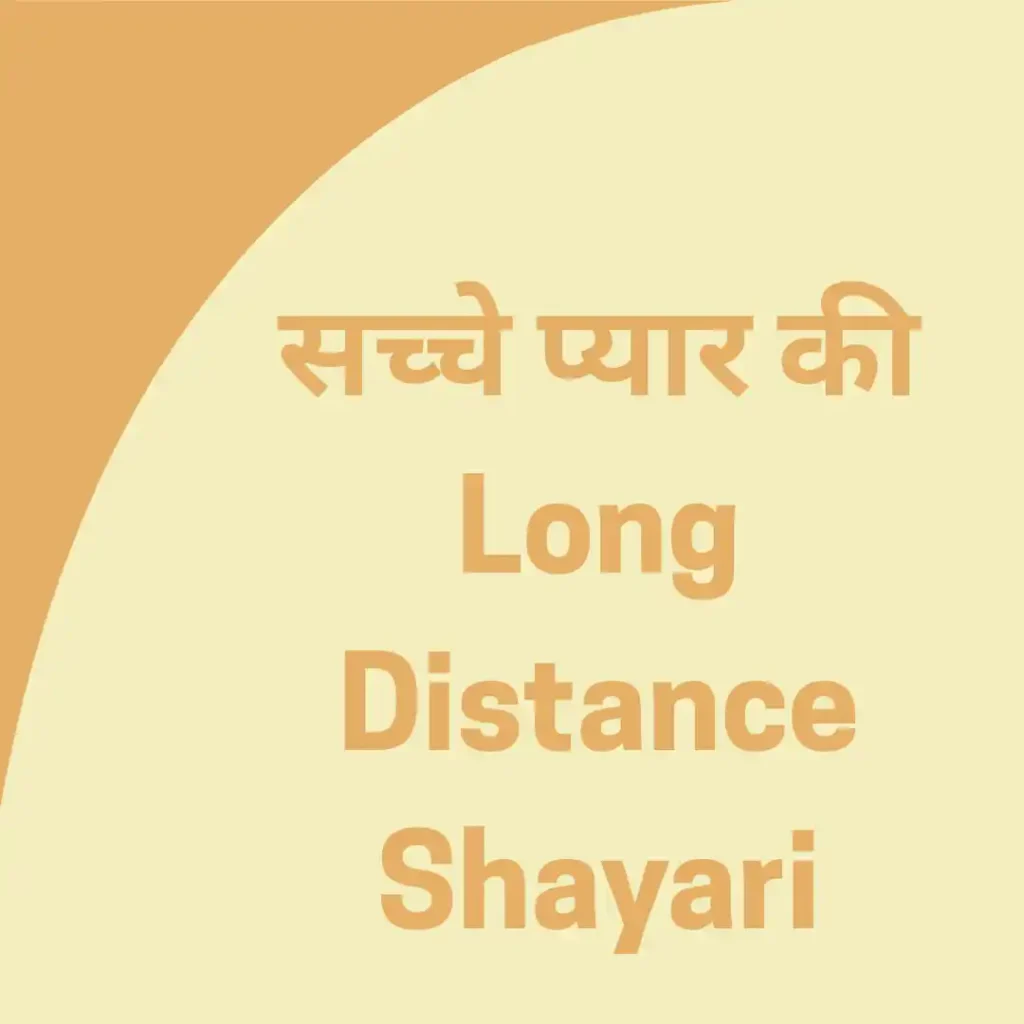 सच्चे प्यार की Long Distance Shayari