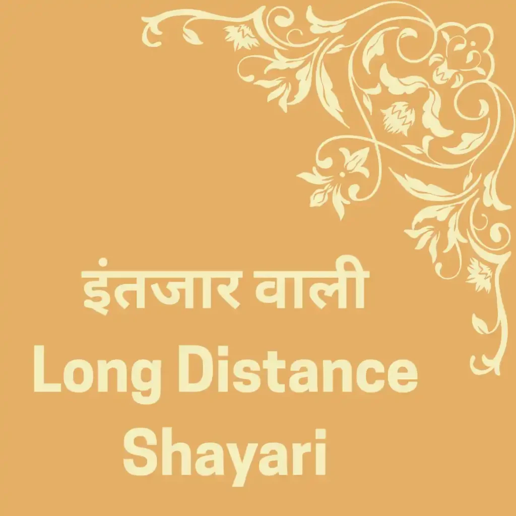 इंतजार वाली Long Distance Shayari