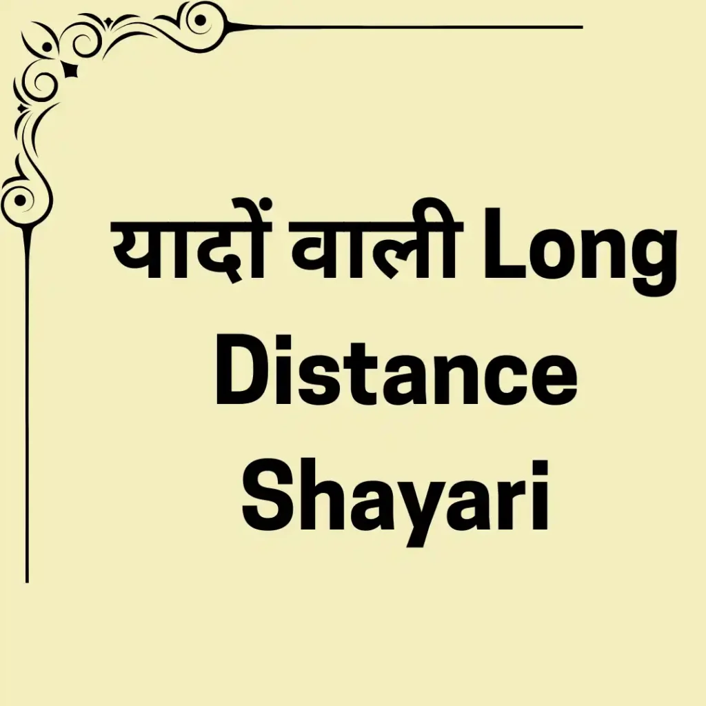 यादों वाली Long Distance Shayari